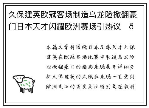 久保建英欧冠客场制造乌龙险掀翻豪门日本天才闪耀欧洲赛场引热议⚽🔥 久保建英欧冠客场制造乌龙险掀翻豪门日本天才闪耀欧洲赛场引热议⚽🔥