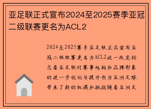 亚足联正式宣布2024至2025赛季亚冠二级联赛更名为ACL2 亚足联正式宣布2024至2025赛季亚冠二级联赛更名为ACL2