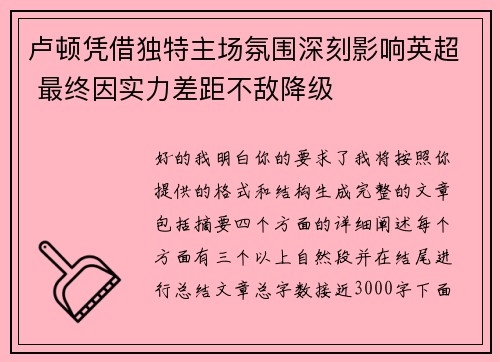 卢顿凭借独特主场氛围深刻影响英超 最终因实力差距不敌降级