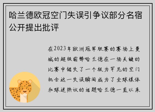 哈兰德欧冠空门失误引争议部分名宿公开提出批评