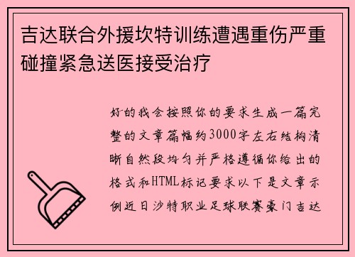吉达联合外援坎特训练遭遇重伤严重碰撞紧急送医接受治疗