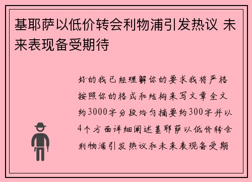 基耶萨以低价转会利物浦引发热议 未来表现备受期待