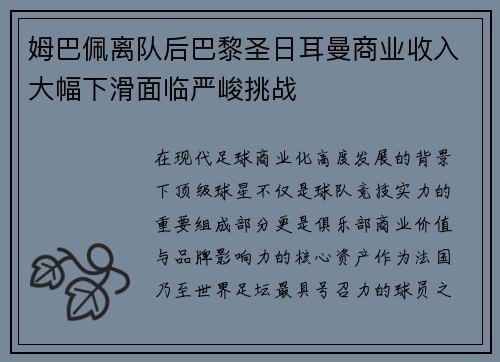 姆巴佩离队后巴黎圣日耳曼商业收入大幅下滑面临严峻挑战