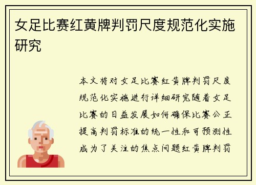 女足比赛红黄牌判罚尺度规范化实施研究