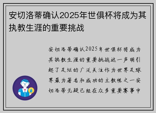 安切洛蒂确认2025年世俱杯将成为其执教生涯的重要挑战 安切洛蒂确认2025年世俱杯将成为其执教生涯的重要挑战
