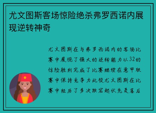 尤文图斯客场惊险绝杀弗罗西诺内展现逆转神奇