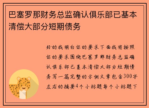 巴塞罗那财务总监确认俱乐部已基本清偿大部分短期债务 巴塞罗那财务总监确认俱乐部已基本清偿大部分短期债务