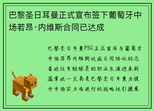 巴黎圣日耳曼正式宣布签下葡萄牙中场若昂·内维斯合同已达成