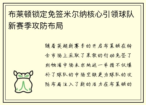 布莱顿锁定免签米尔纳核心引领球队新赛季攻防布局 布莱顿锁定免签米尔纳核心引领球队新赛季攻防布局
