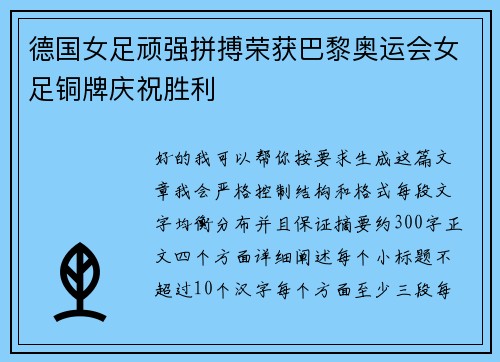 德国女足顽强拼搏荣获巴黎奥运会女足铜牌庆祝胜利 德国女足顽强拼搏荣获巴黎奥运会女足铜牌庆祝胜利