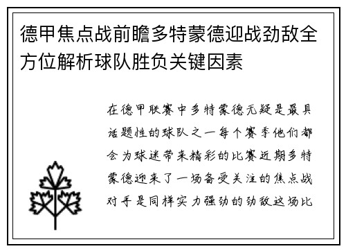 德甲焦点战前瞻多特蒙德迎战劲敌全方位解析球队胜负关键因素 德甲焦点战前瞻多特蒙德迎战劲敌全方位解析球队胜负关键因素