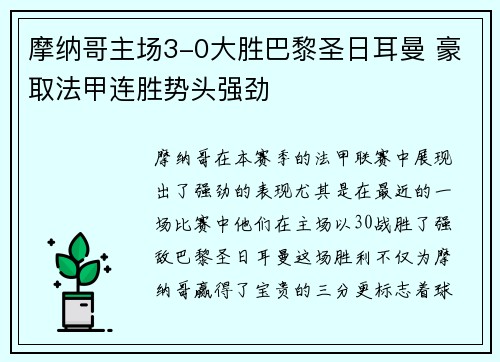 摩纳哥主场3-0大胜巴黎圣日耳曼 豪取法甲连胜势头强劲 摩纳哥主场3-0大胜巴黎圣日耳曼 豪取法甲连胜势头强劲
