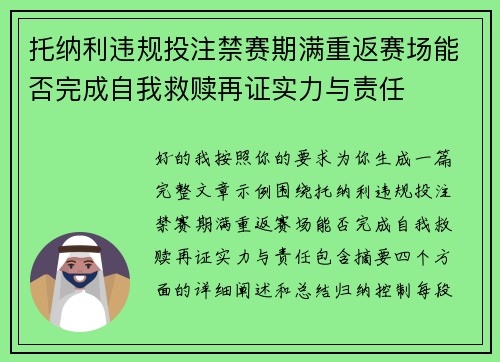 托纳利违规投注禁赛期满重返赛场能否完成自我救赎再证实力与责任 托纳利违规投注禁赛期满重返赛场能否完成自我救赎再证实力与责任