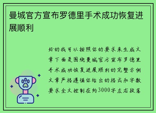 曼城官方宣布罗德里手术成功恢复进展顺利 曼城官方宣布罗德里手术成功恢复进展顺利