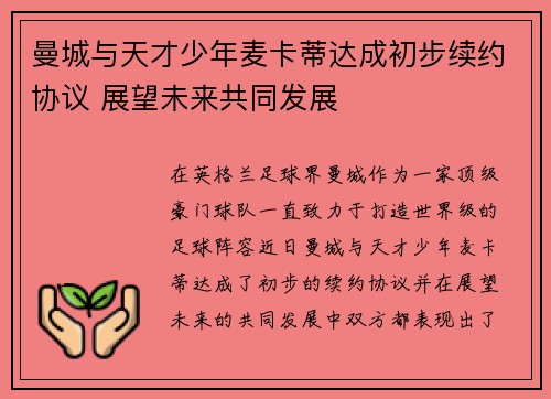 曼城与天才少年麦卡蒂达成初步续约协议 展望未来共同发展