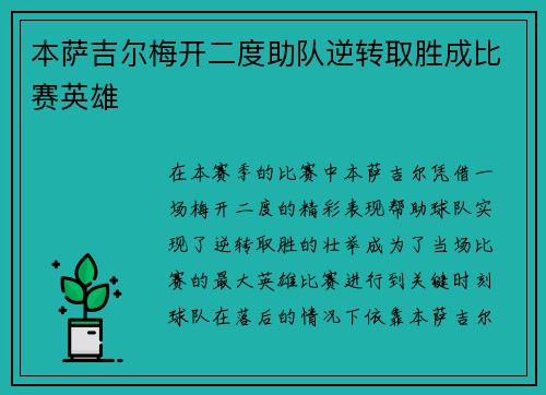 本萨吉尔梅开二度助队逆转取胜成比赛英雄 本萨吉尔梅开二度助队逆转取胜成比赛英雄