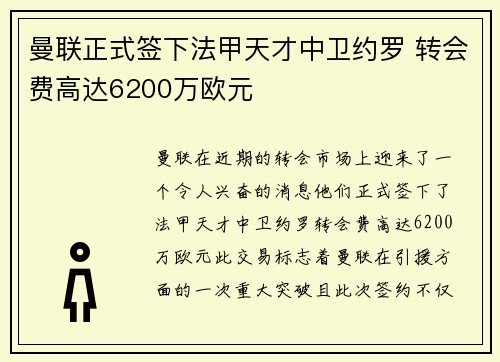 曼联正式签下法甲天才中卫约罗 转会费高达6200万欧元 曼联正式签下法甲天才中卫约罗 转会费高达6200万欧元