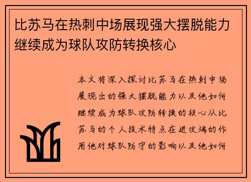 比苏马在热刺中场展现强大摆脱能力继续成为球队攻防转换核心 比苏马在热刺中场展现强大摆脱能力继续成为球队攻防转换核心