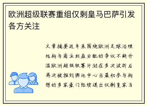 欧洲超级联赛重组仅剩皇马巴萨引发各方关注 欧洲超级联赛重组仅剩皇马巴萨引发各方关注