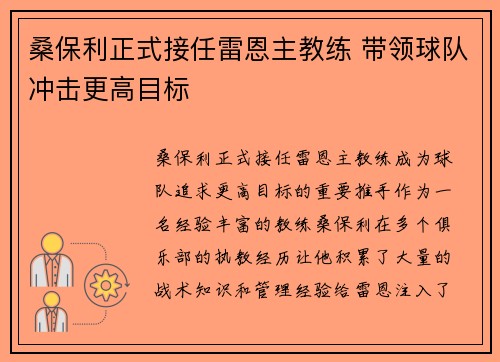 桑保利正式接任雷恩主教练 带领球队冲击更高目标 桑保利正式接任雷恩主教练 带领球队冲击更高目标