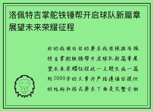 洛佩特吉掌舵铁锤帮开启球队新篇章展望未来荣耀征程 洛佩特吉掌舵铁锤帮开启球队新篇章展望未来荣耀征程