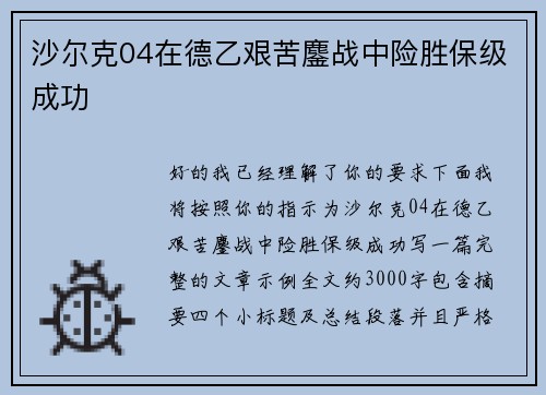 沙尔克04在德乙艰苦鏖战中险胜保级成功 沙尔克04在德乙艰苦鏖战中险胜保级成功