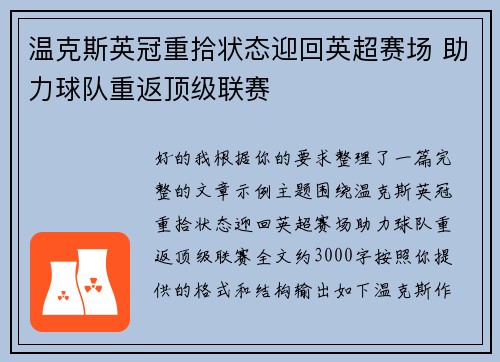 温克斯英冠重拾状态迎回英超赛场 助力球队重返顶级联赛