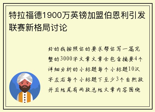 特拉福德1900万英镑加盟伯恩利引发联赛新格局讨论