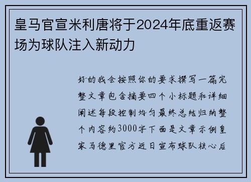 皇马官宣米利唐将于2024年底重返赛场为球队注入新动力 皇马官宣米利唐将于2024年底重返赛场为球队注入新动力