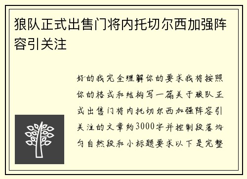 狼队正式出售门将内托切尔西加强阵容引关注