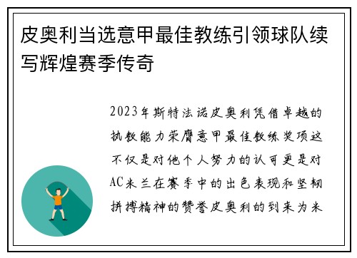 皮奥利当选意甲最佳教练引领球队续写辉煌赛季传奇 皮奥利当选意甲最佳教练引领球队续写辉煌赛季传奇