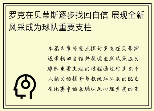 罗克在贝蒂斯逐步找回自信 展现全新风采成为球队重要支柱