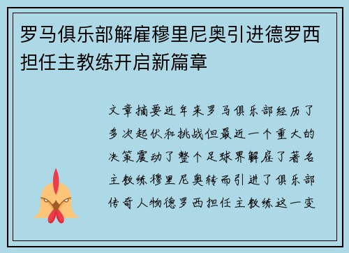 罗马俱乐部解雇穆里尼奥引进德罗西担任主教练开启新篇章 罗马俱乐部解雇穆里尼奥引进德罗西担任主教练开启新篇章