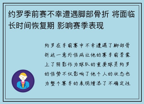 约罗季前赛不幸遭遇脚部骨折 将面临长时间恢复期 影响赛季表现 约罗季前赛不幸遭遇脚部骨折 将面临长时间恢复期 影响赛季表现
