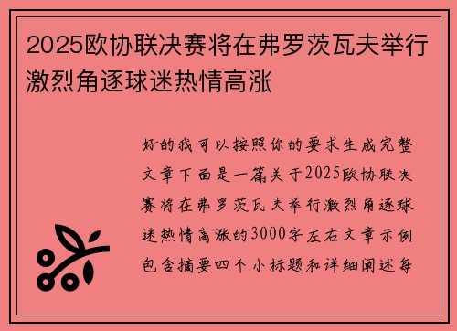 2025欧协联决赛将在弗罗茨瓦夫举行激烈角逐球迷热情高涨 2025欧协联决赛将在弗罗茨瓦夫举行激烈角逐球迷热情高涨