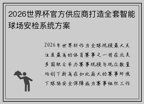 2026世界杯官方供应商打造全套智能球场安检系统方案 2026世界杯官方供应商打造全套智能球场安检系统方案