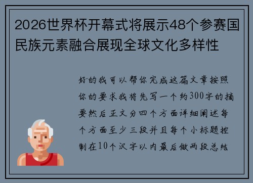 2026世界杯开幕式将展示48个参赛国民族元素融合展现全球文化多样性 2026世界杯开幕式将展示48个参赛国民族元素融合展现全球文化多样性