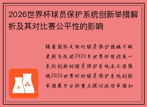 2026世界杯球员保护系统创新举措解析及其对比赛公平性的影响 2026世界杯球员保护系统创新举措解析及其对比赛公平性的影响