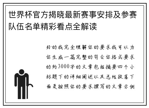 世界杯官方揭晓最新赛事安排及参赛队伍名单精彩看点全解读 世界杯官方揭晓最新赛事安排及参赛队伍名单精彩看点全解读