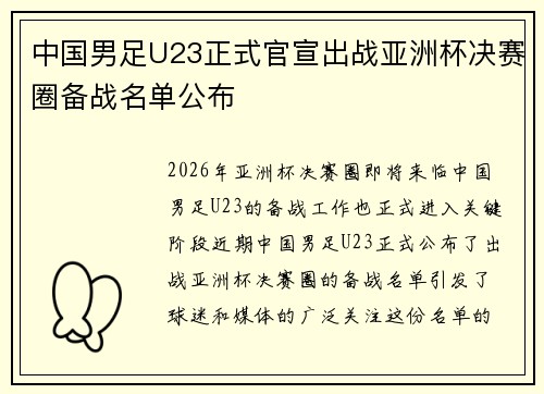 中国男足U23正式官宣出战亚洲杯决赛圈备战名单公布