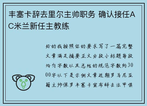 丰塞卡辞去里尔主帅职务 确认接任AC米兰新任主教练