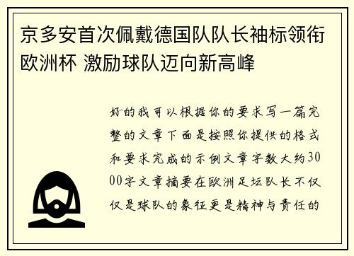 京多安首次佩戴德国队队长袖标领衔欧洲杯 激励球队迈向新高峰 京多安首次佩戴德国队队长袖标领衔欧洲杯 激励球队迈向新高峰