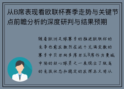 从B席表现看欧联杯赛季走势与关键节点前瞻分析的深度研判与结果预期