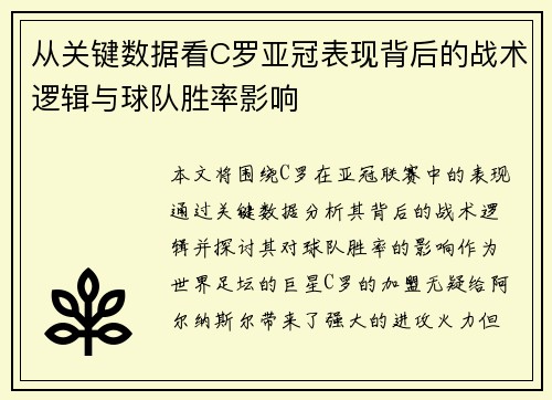 从关键数据看C罗亚冠表现背后的战术逻辑与球队胜率影响 从关键数据看C罗亚冠表现背后的战术逻辑与球队胜率影响