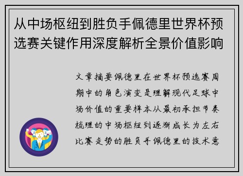 从中场枢纽到胜负手佩德里世界杯预选赛关键作用深度解析全景价值影响