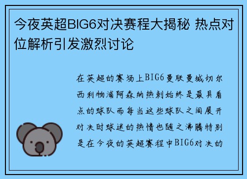 今夜英超BIG6对决赛程大揭秘 热点对位解析引发激烈讨论