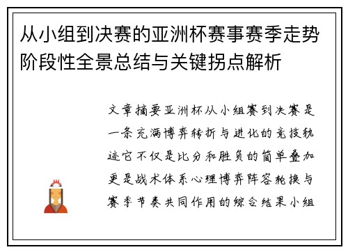 从小组到决赛的亚洲杯赛事赛季走势阶段性全景总结与关键拐点解析