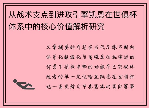 从战术支点到进攻引擎凯恩在世俱杯体系中的核心价值解析研究