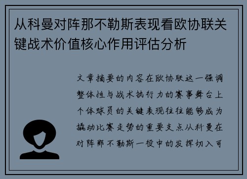 从科曼对阵那不勒斯表现看欧协联关键战术价值核心作用评估分析