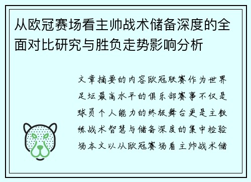 从欧冠赛场看主帅战术储备深度的全面对比研究与胜负走势影响分析